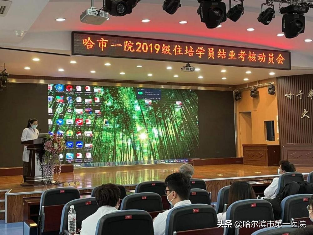 哈尔滨市第一医院举办2022年度住院医师规范化培训结业考核动员会