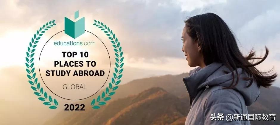 2022全球十大最佳留学国家排名出炉，第一名竟然是这个国家
