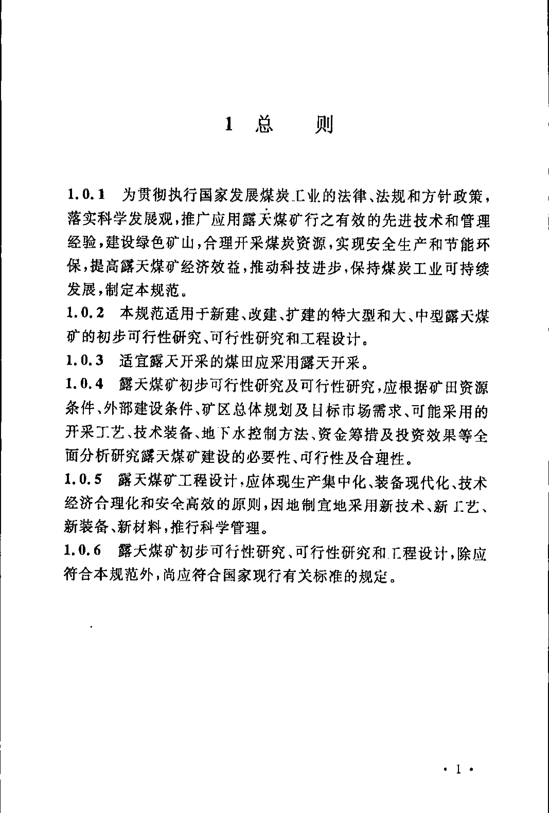 《煤炭工业露天矿设计规范》GB 50197-2015