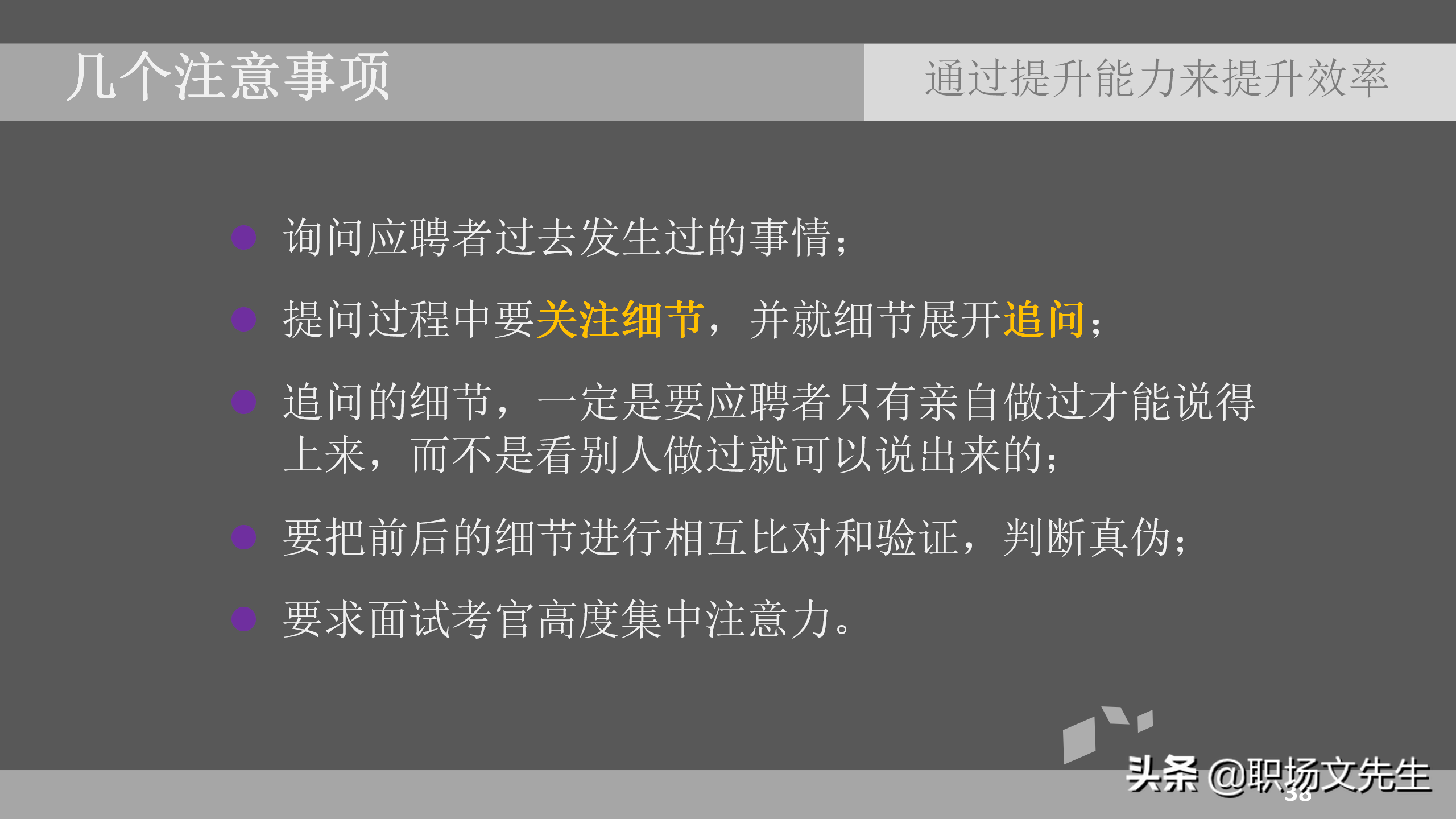 招聘面试技巧（通过提升能力来提升效率）