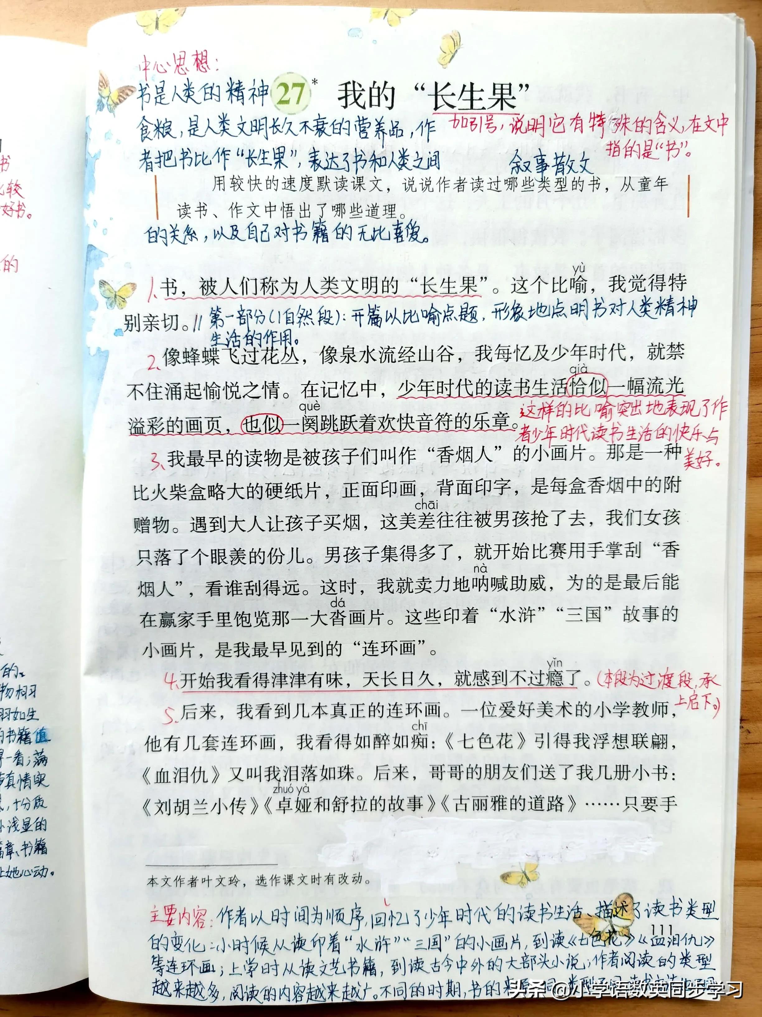 小学语文五年级上册第27课《我的“长生果”》教师笔记