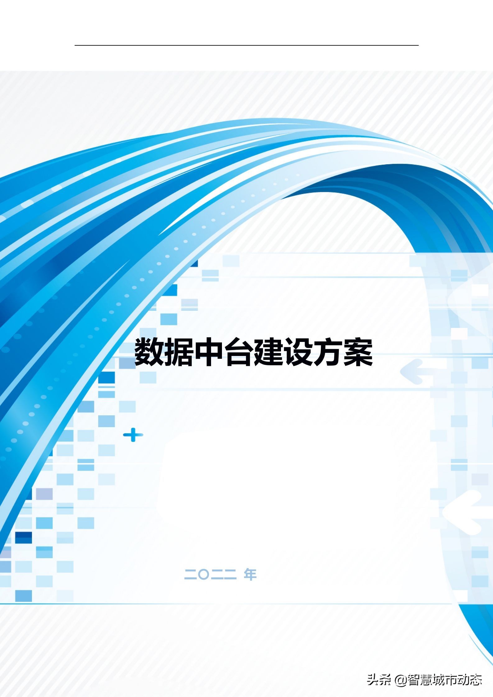 237页（10万字）数据中台建设方案2022版本