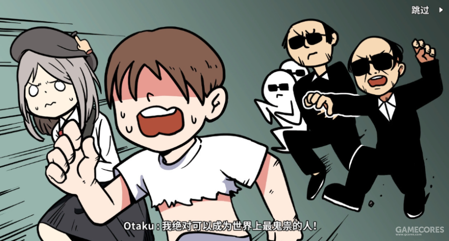 两天通关了《宅男的人间冒险》