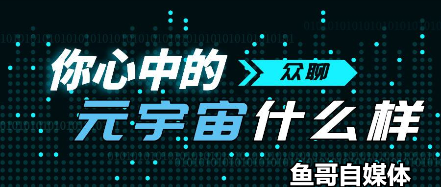 元宇宙的，四种理解方式，元宇宙究竟是什么？你又是怎么理解的？