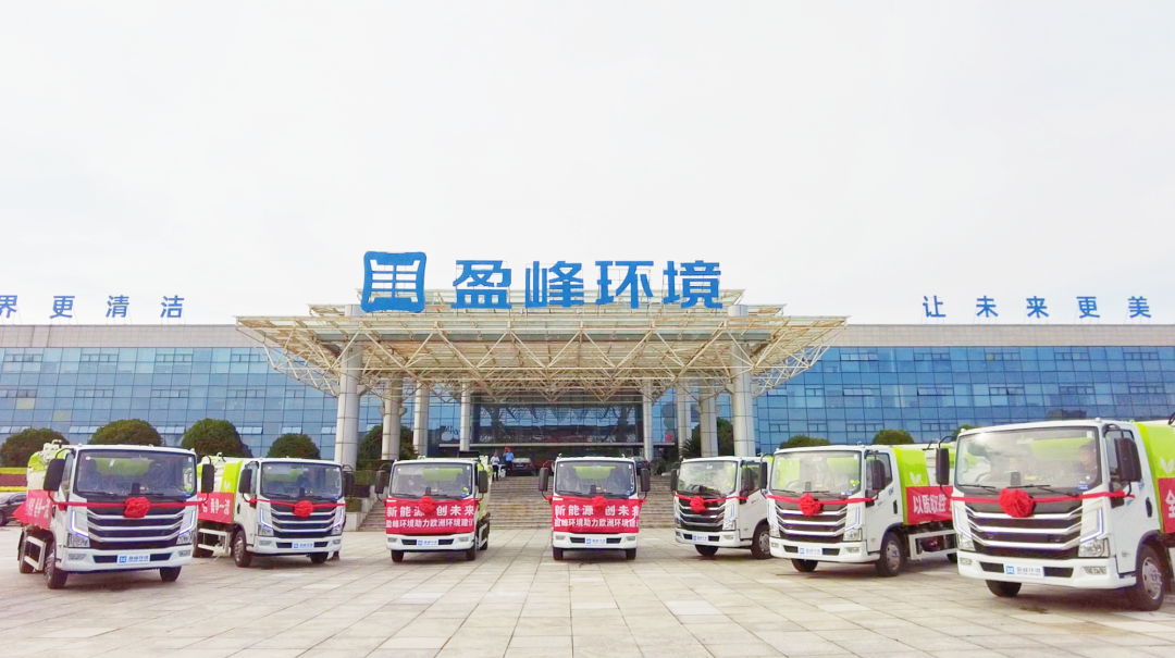 扬帆出海！盈峰环境60台新能源环卫设备挺进欧洲市场