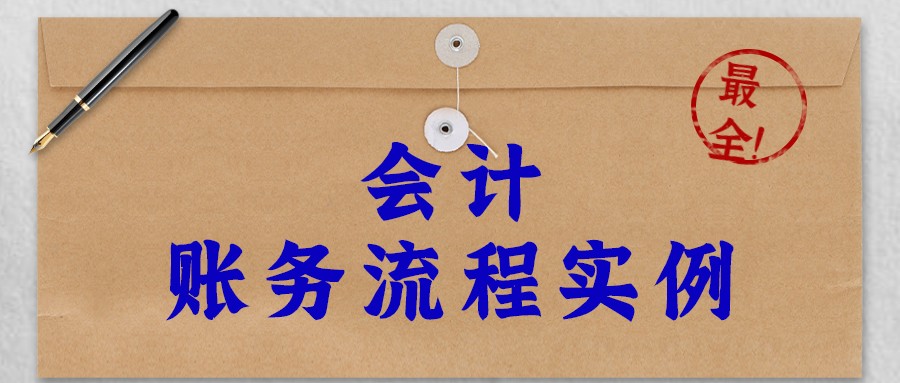 实习会计小张上班三天，就凭借这个秘籍弯道超车，直接转正