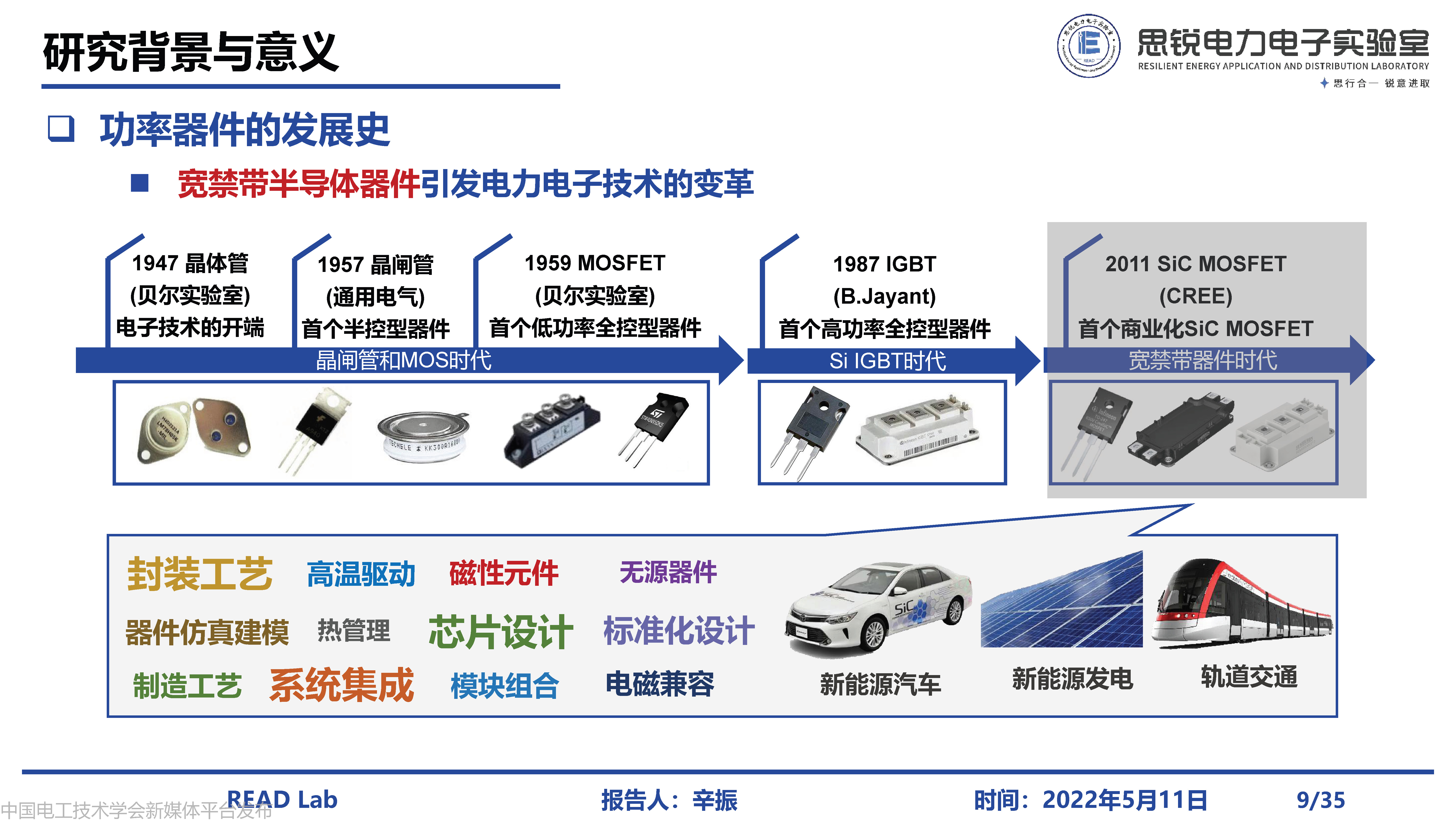 河北工业大学辛振教授：电力电子系统电磁状态感知与集成