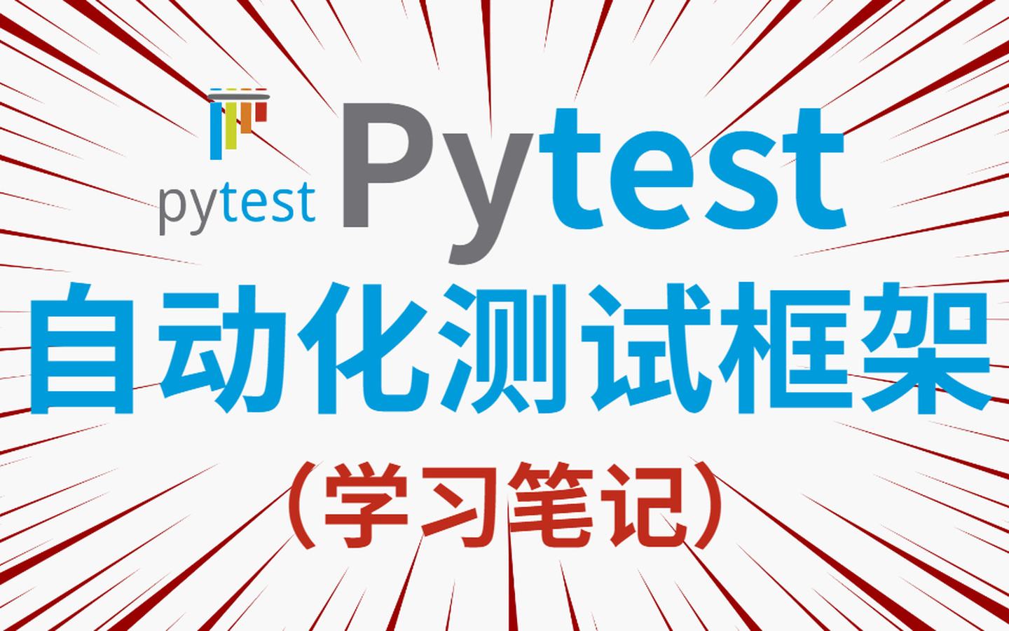 单元测试界的高富帅，Pytest框架 (完) 测试报告篇