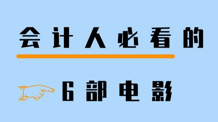 强推会计必看！财务会计看了这6部影视剧，真是长见识了
