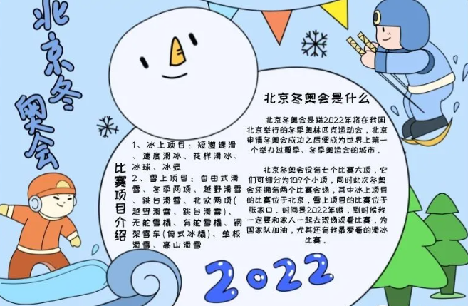 冬季奥运会的手抄报有哪些(2022北京冬奥会手抄报模板（图片 文字），给孩子收藏)