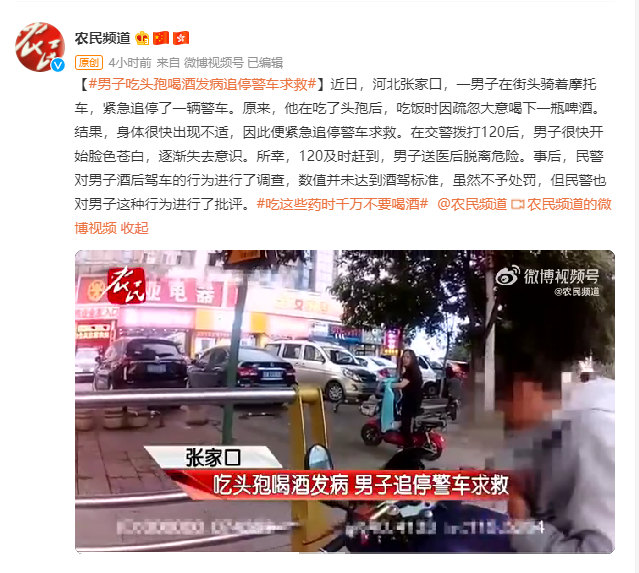 男子吃头孢喝酒发病追停警车求救