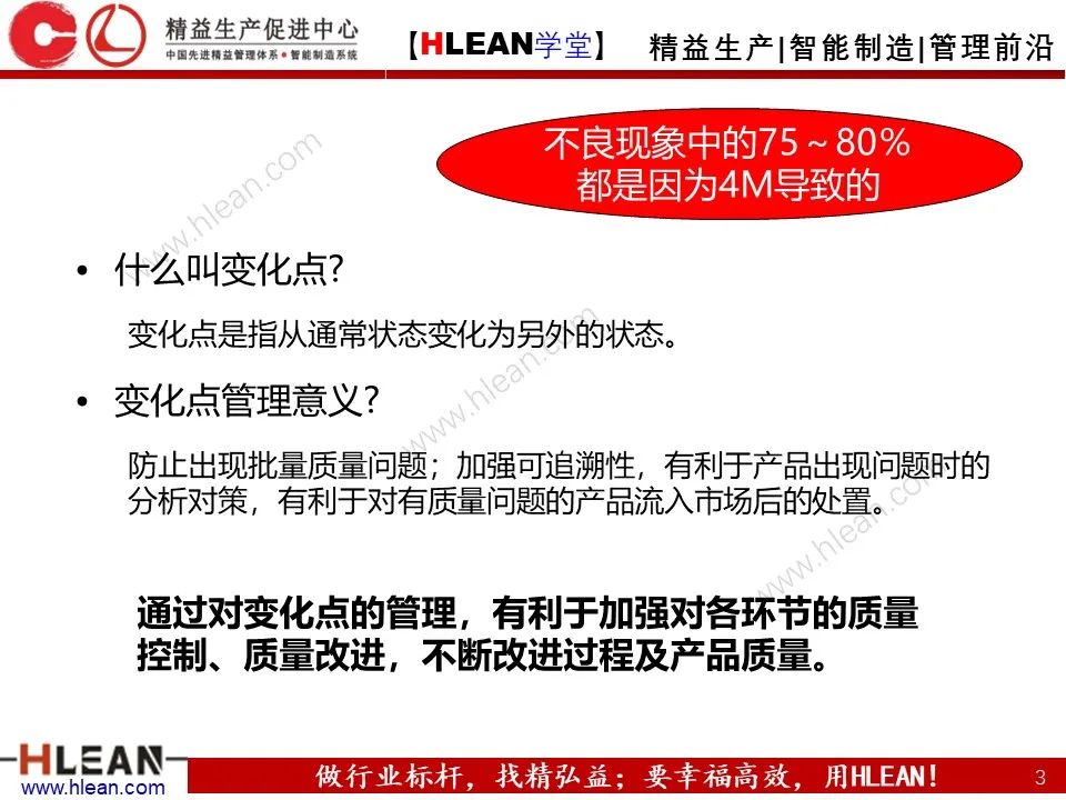 「精益學堂」5M1E變化點管理—阻止不良發生之活動