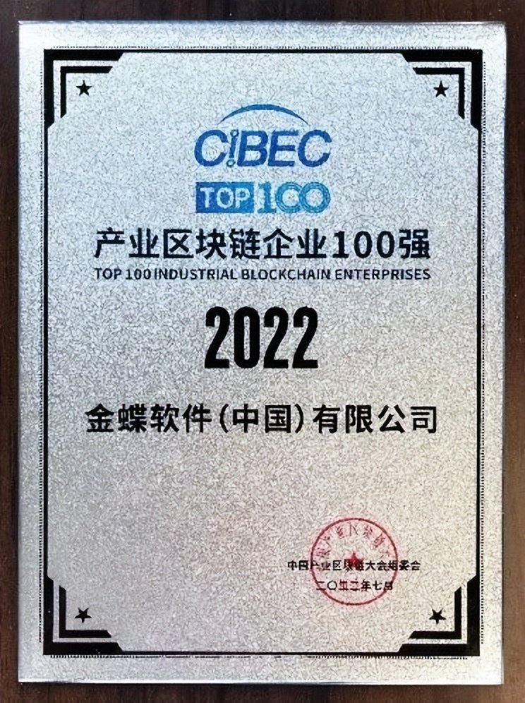 2022中国产业区块链大会成功举办，金蝶入选产业区块链企业100强