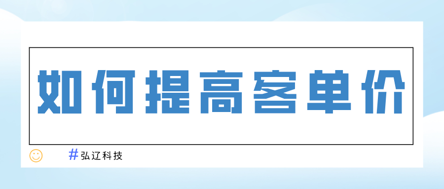 提高客单价有什么方法，如何提高免费客单价？