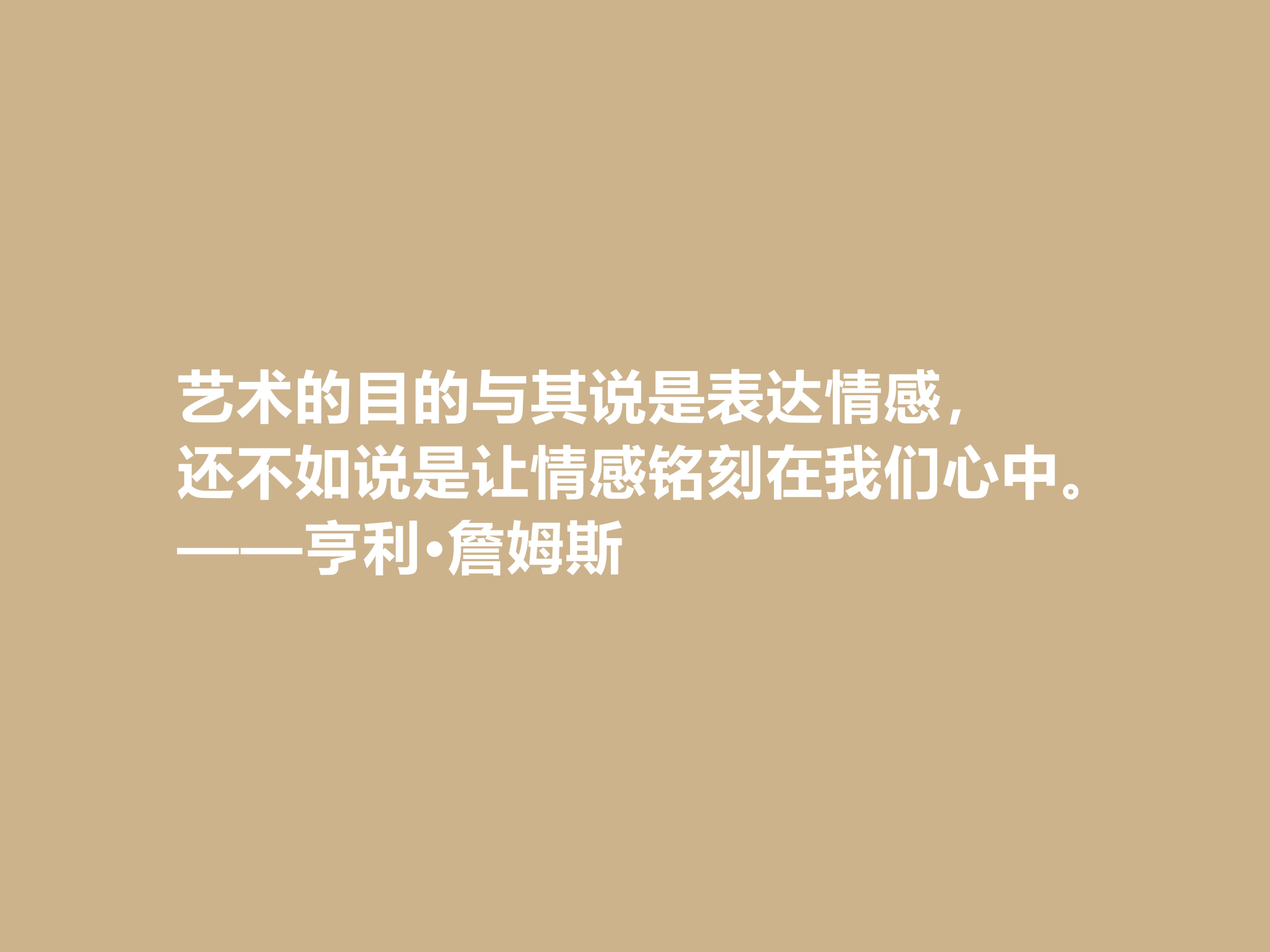 英籍美裔作家，亨利·詹姆斯文坛地位不容小觑，这十句格言真透彻