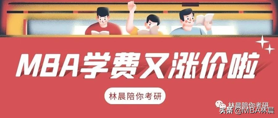 2023年这些MBA院校又涨价 考MBA的人增加还是减少了 林晨陪你考研