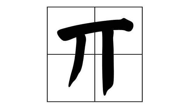 丌怎么读？丌的读音和意思