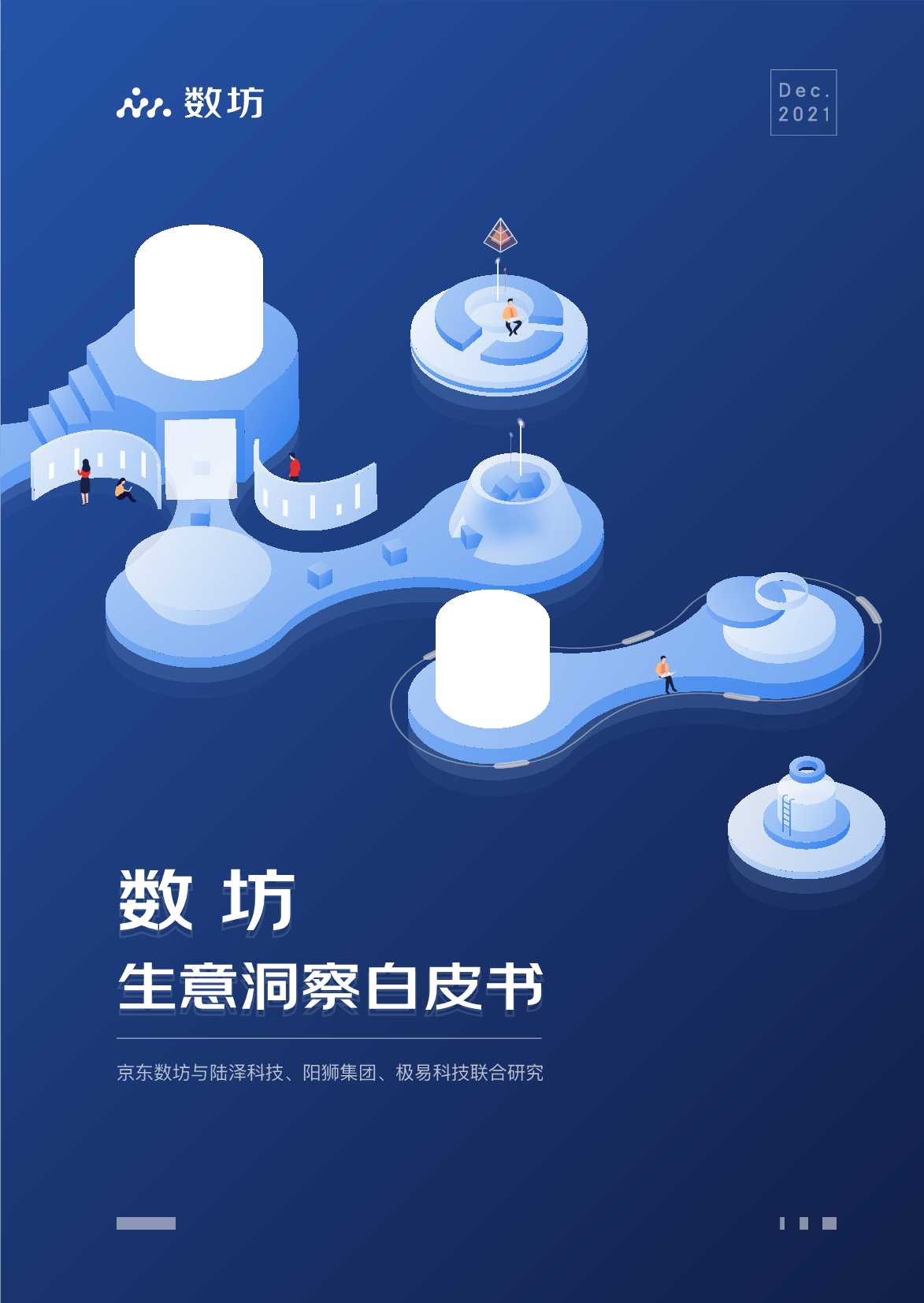 京东干货！151页《2022数坊生意洞察白皮书》
