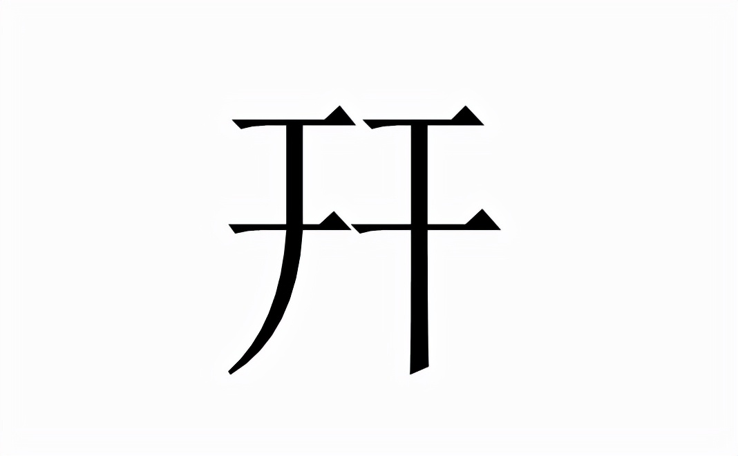 幵怎么读？幵的读音和意思