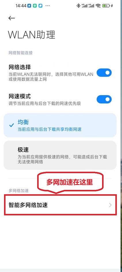 手机开启多网接入模式，加速网络，实现双WLAN+流量加持