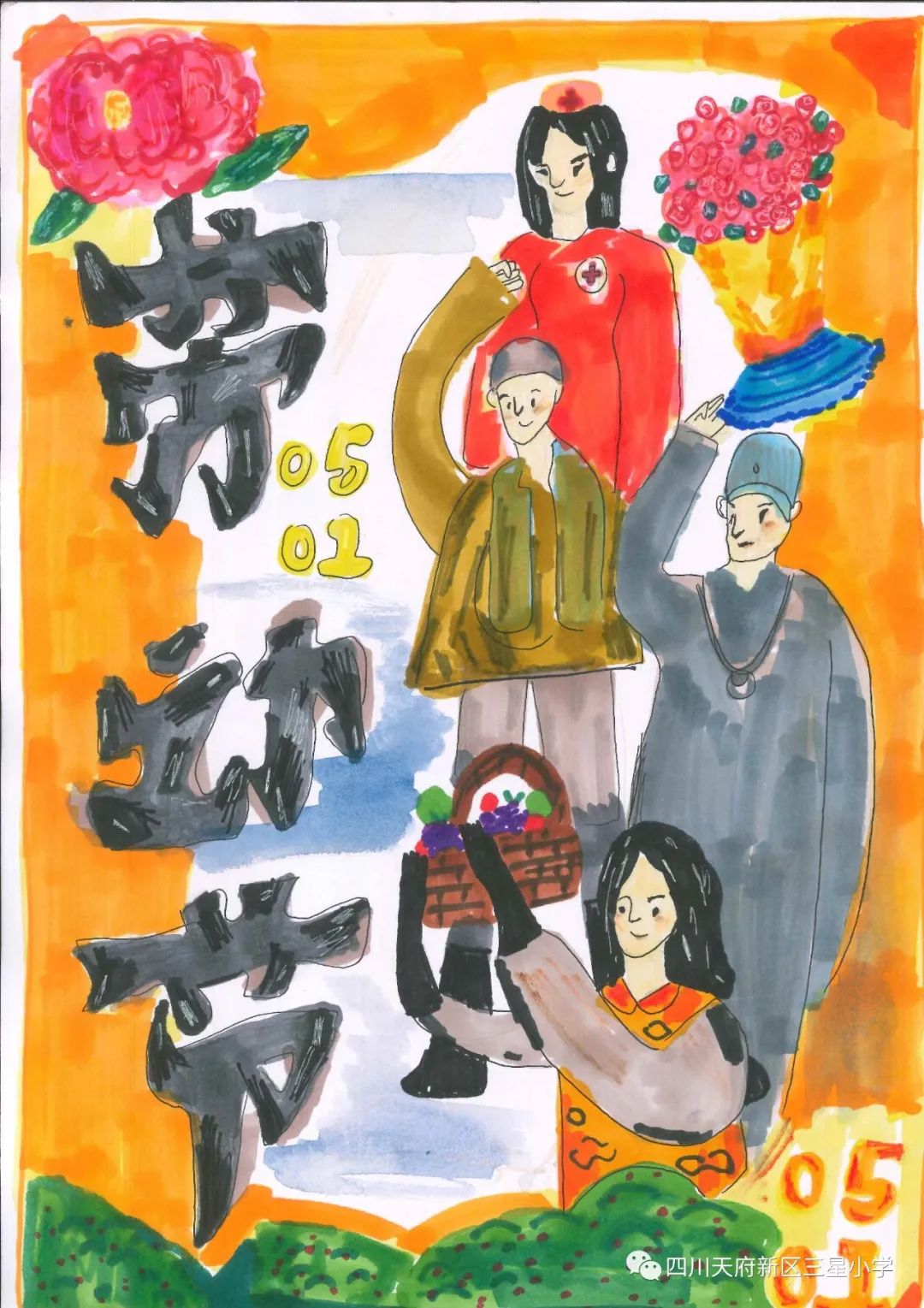 致敬最可爱的人——四川天府新区三星小学开展劳动实践周系列活动