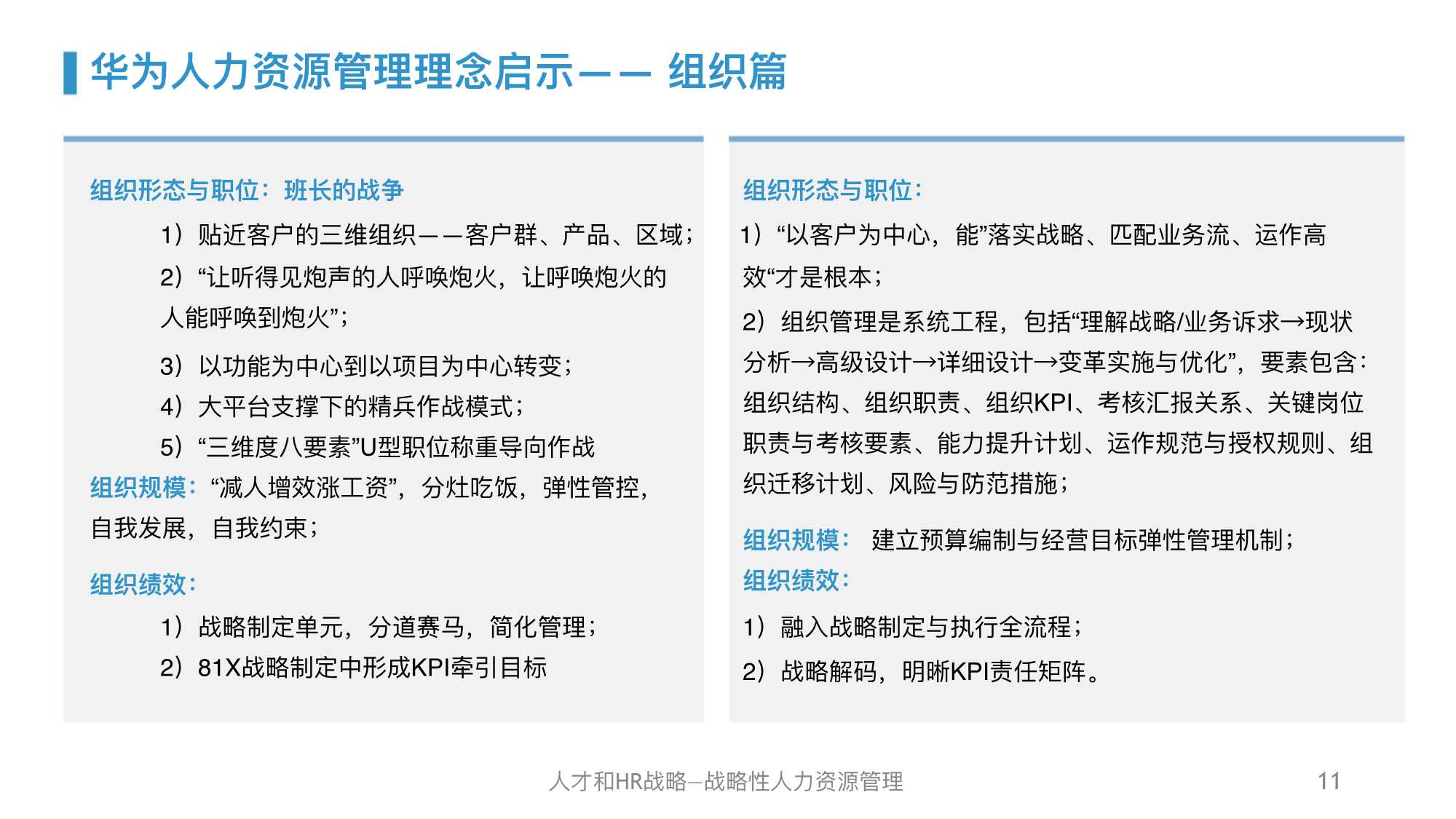 华为人力资源管理体系精髓及启示