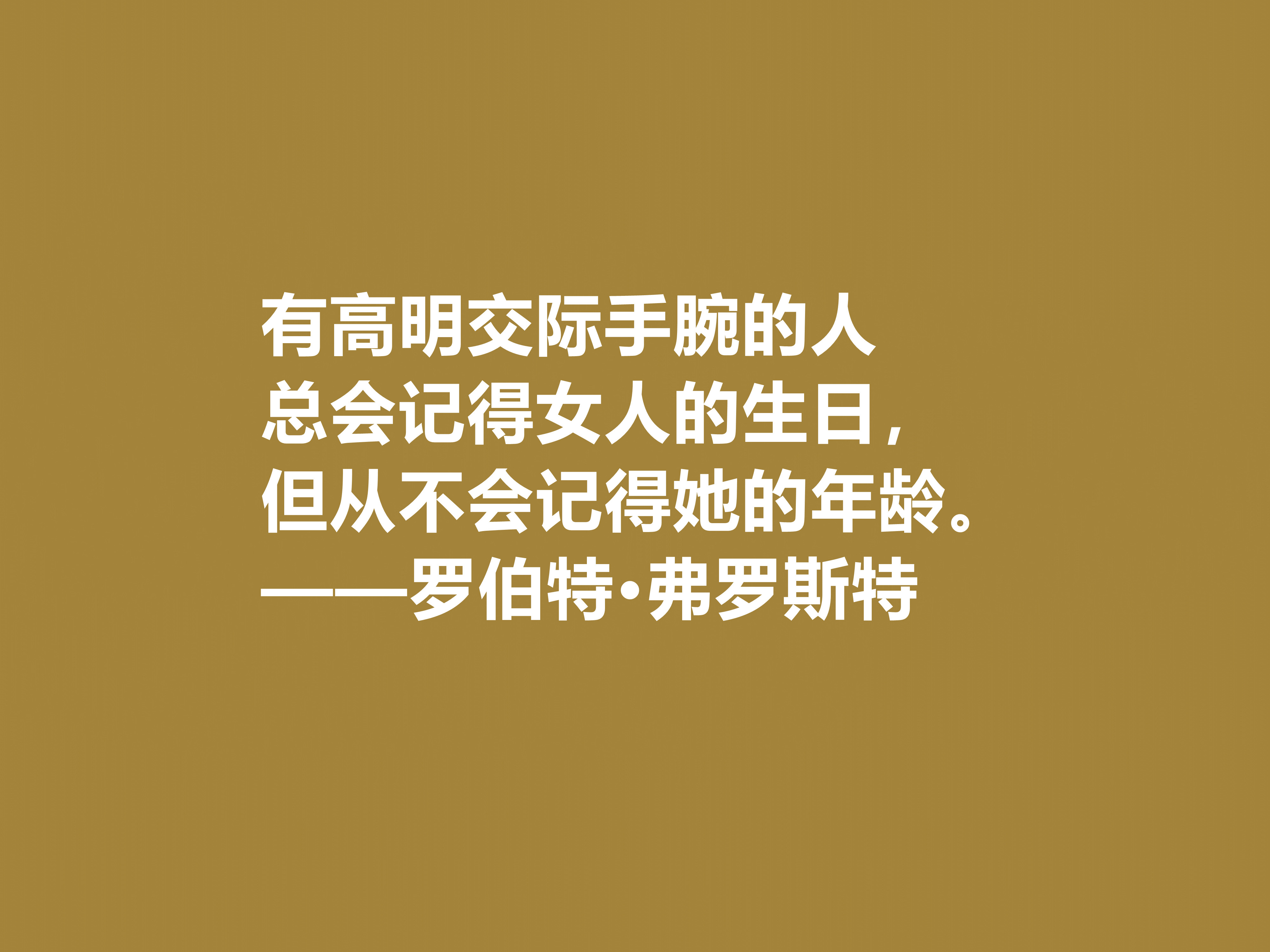 美国诗人罗伯特·弗罗斯特十句佳话，景物唯美道理深刻，启迪人生