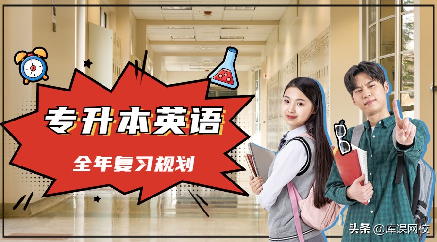 专升本大学英语（专升本英语全年复习规划）