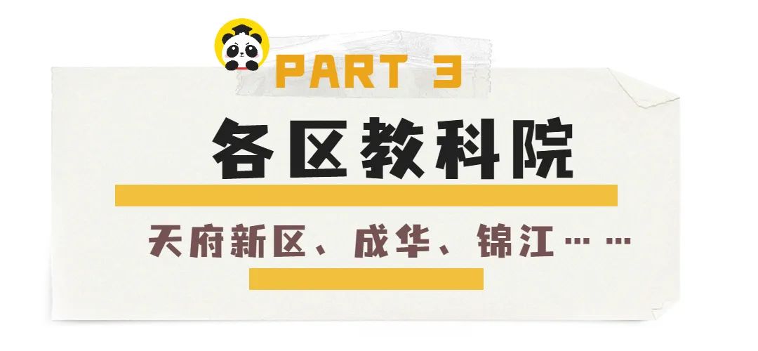 「盘点」在成都多达17所“教科院”系学校，到底香不香？