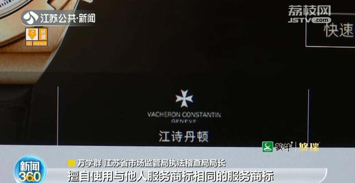 未经许可宣称&ldquo;江诗丹顿&rdquo;&ldquo;万国&rdquo;官方售后 南京一公司被罚近150万