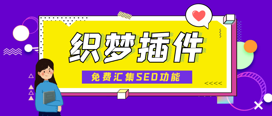 为什么用DedeCMS插件让网站收录以及关键词排名-SEO优化工具下载