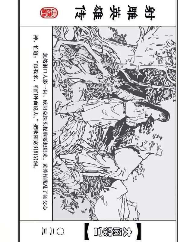 武侠连环画《射雕英雄传》之八「大闹禁宫」浙少版 童介眉 肖钟 邬翎