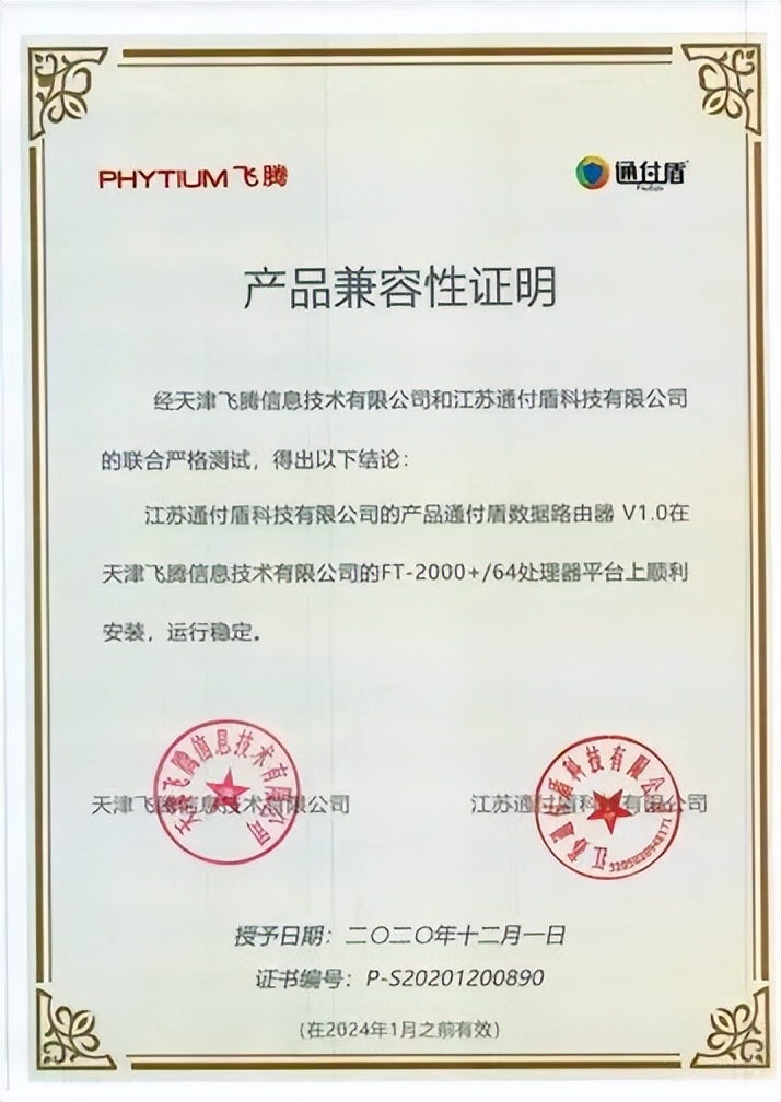 通付盾与飞腾完成合作伙伴认证，携手升级信创信任计算生态圈