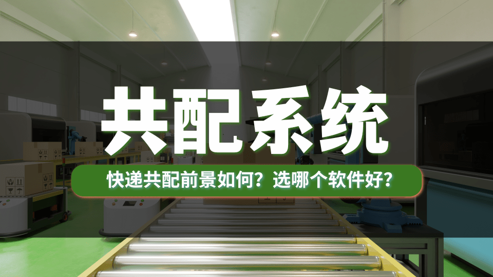 快递共配前景如何？快递共配系统哪个好？