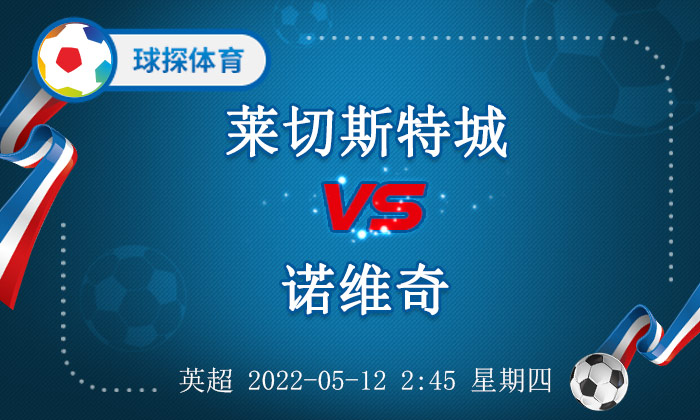 英超莱切斯特城叫什么(英超：莱切斯特城 VS 诺维奇，狐狸城对主场表现非常在乎)