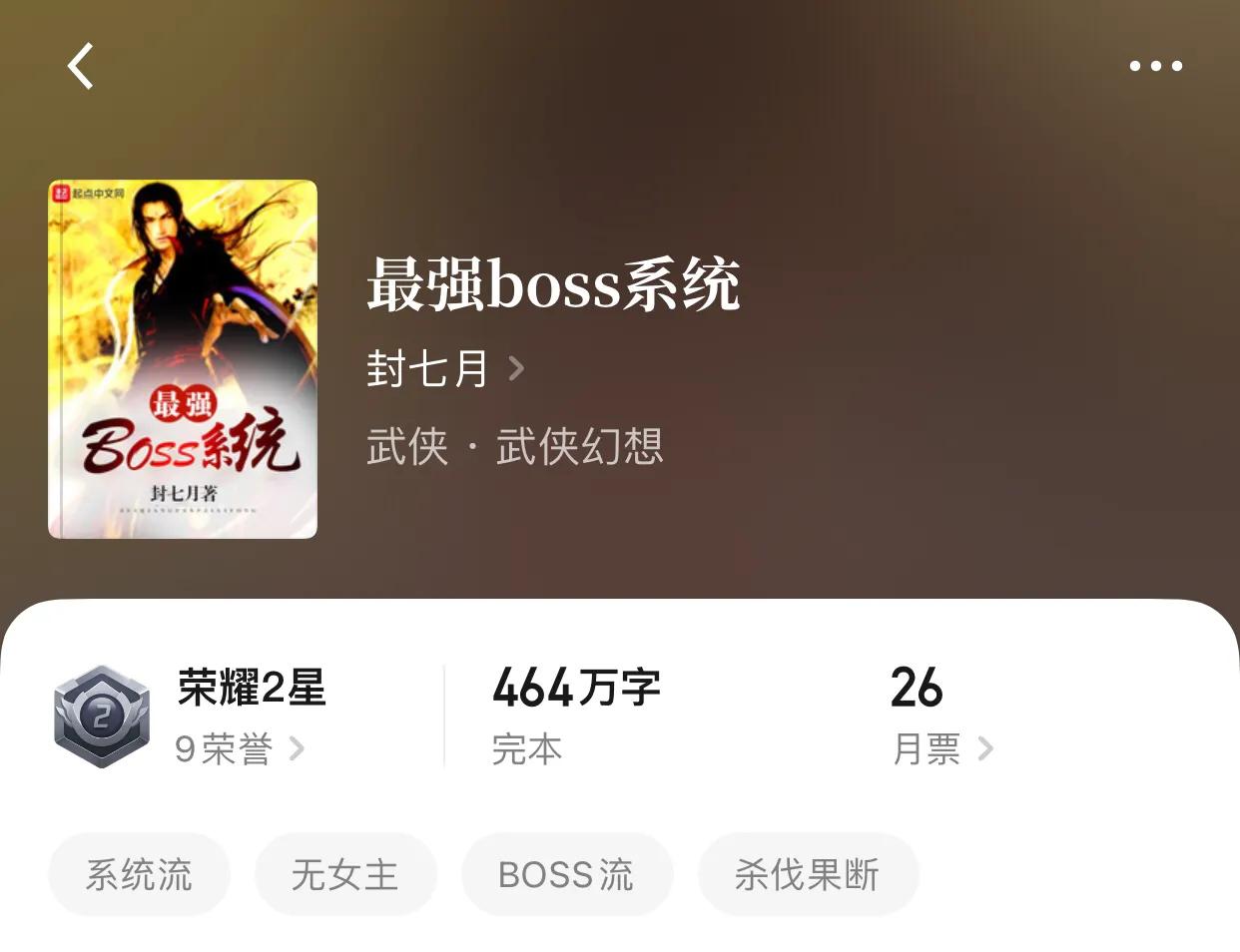 八本400万字以上的完本小说，三章圈粉，害怕读太快，迎来结局