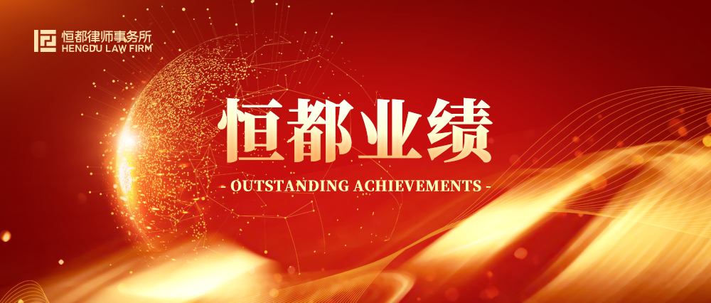 恒都代理案件入选最高院2021年中国法院50件典型知识产权案例