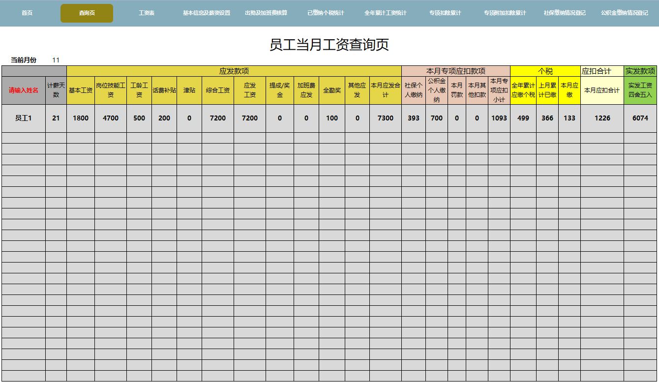 熬了5天4夜，终于把工资核算编制成Excel系统，含专项扣除计算器