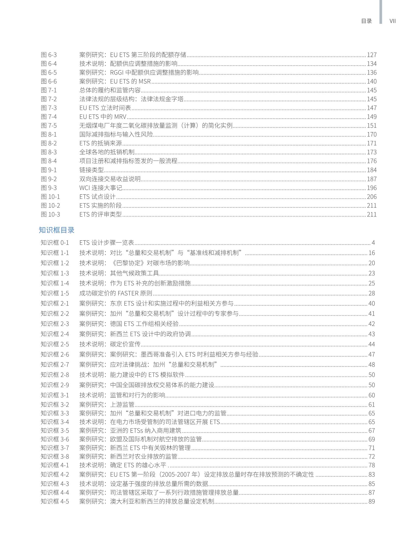 碳排放权交易实践手册：设计与实施（第二版）