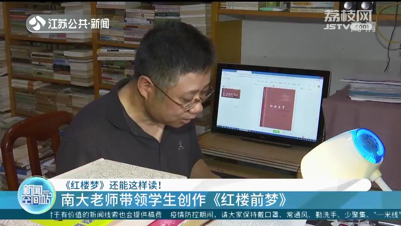南大老师带领学生创作《红楼前梦》构筑“平行世界”