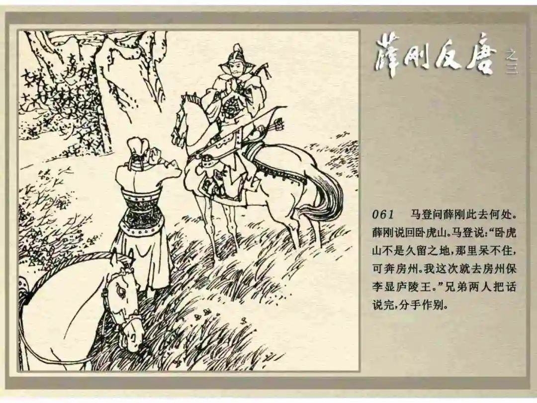 连环画《薛刚反唐》之三「九焰山聚义」