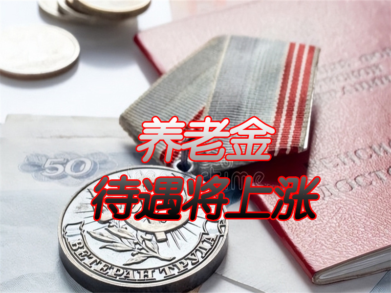 2022年退休人员和职工的好消息，养老金和医保待遇增加