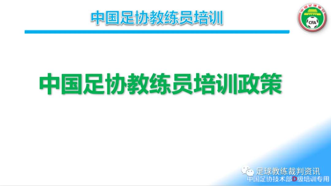 中超教练要什么证(考D级教练员必须要知道一下几点：)