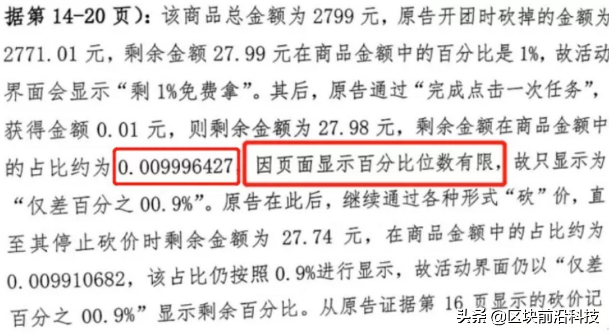 用户起诉拼多多揭开砍一刀遮羞布，原来“0.9%”后面省略了小数点