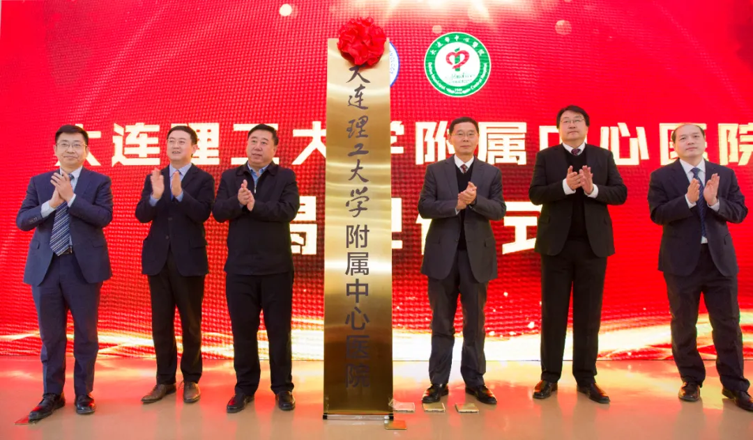 揭牌！大连理工大学附属中心医院，来了