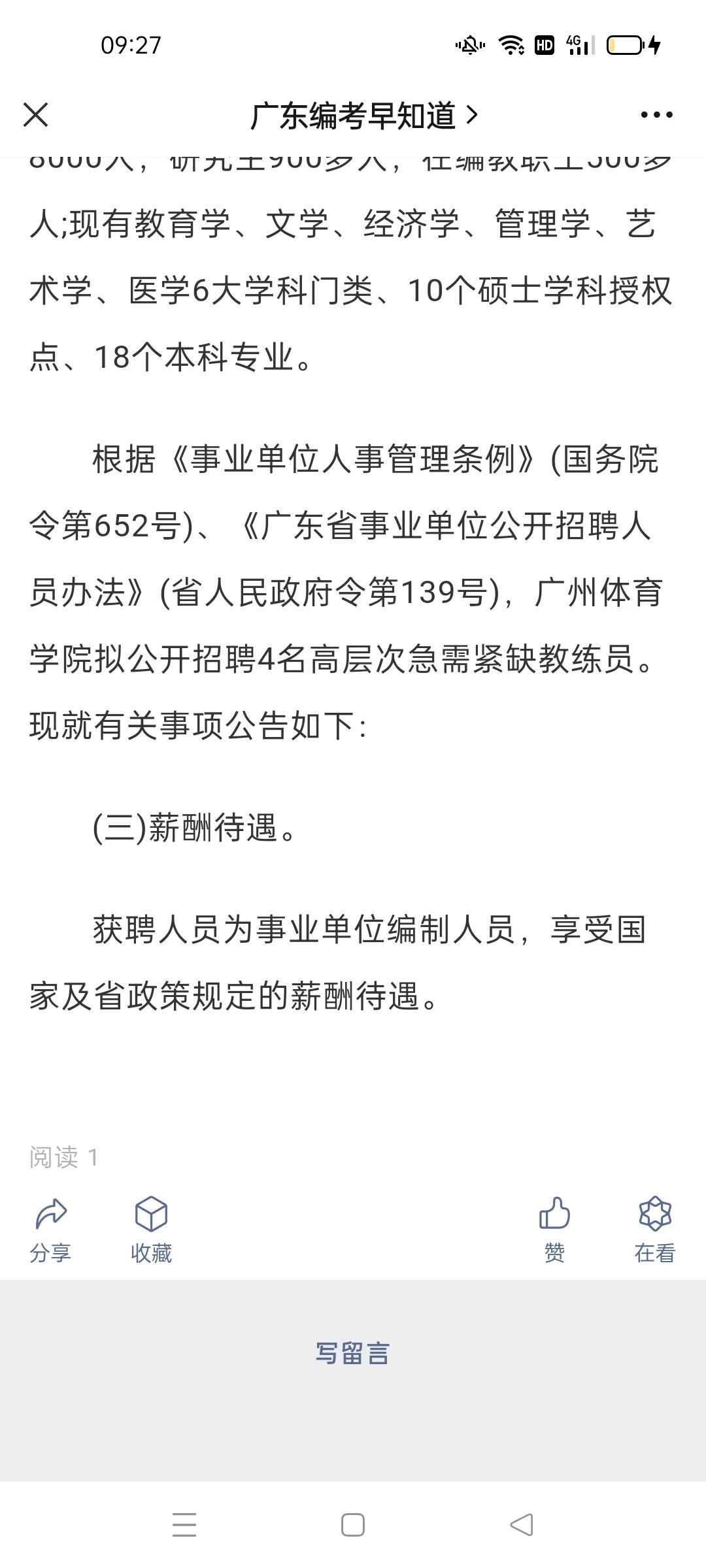 有编制！明天起报名！广州体育学院招聘
