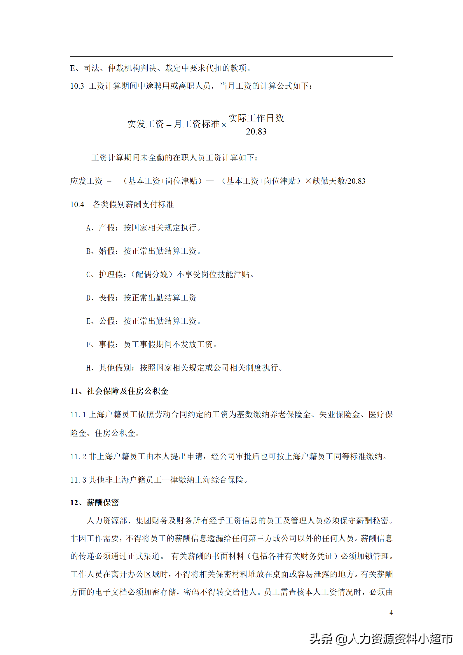 華為公司薪酬管理制度
