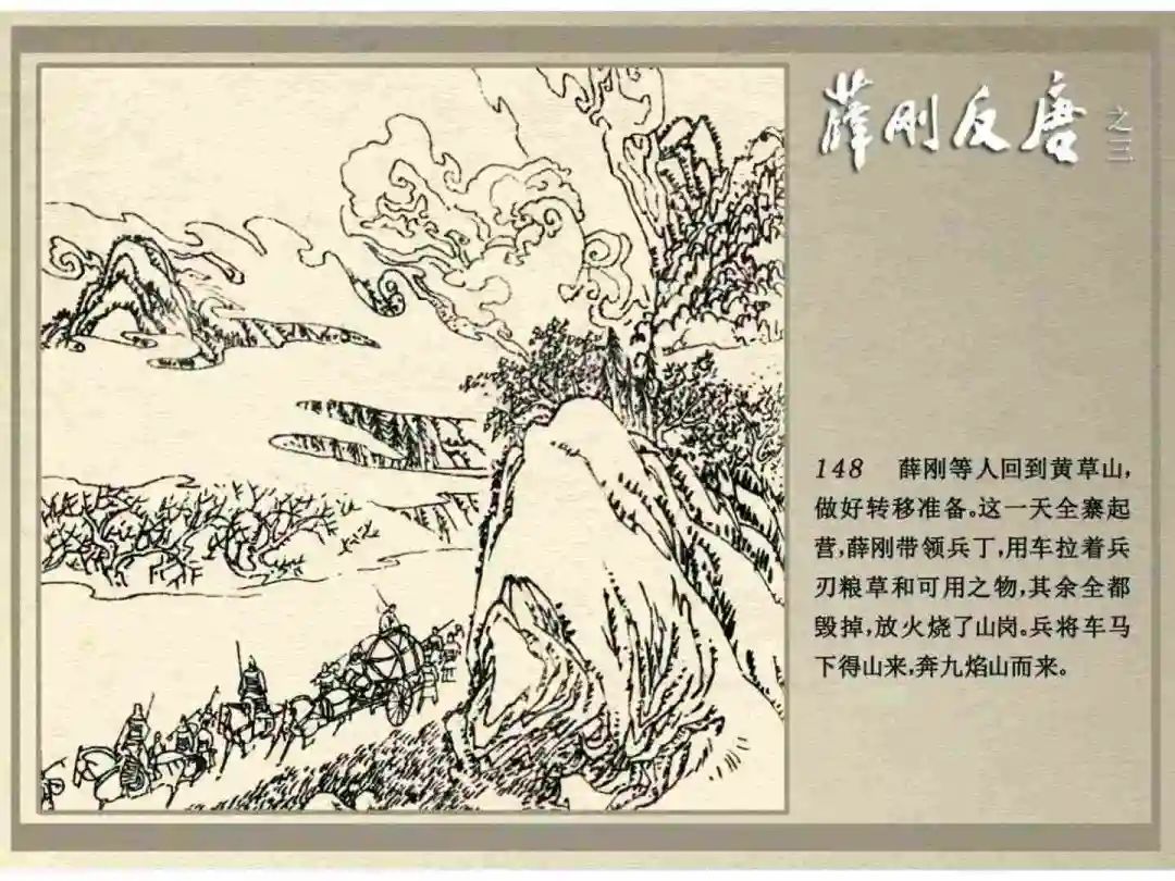 连环画《薛刚反唐》之三「九焰山聚义」