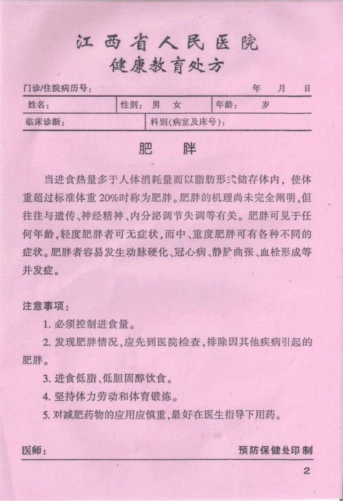 健康教育处方