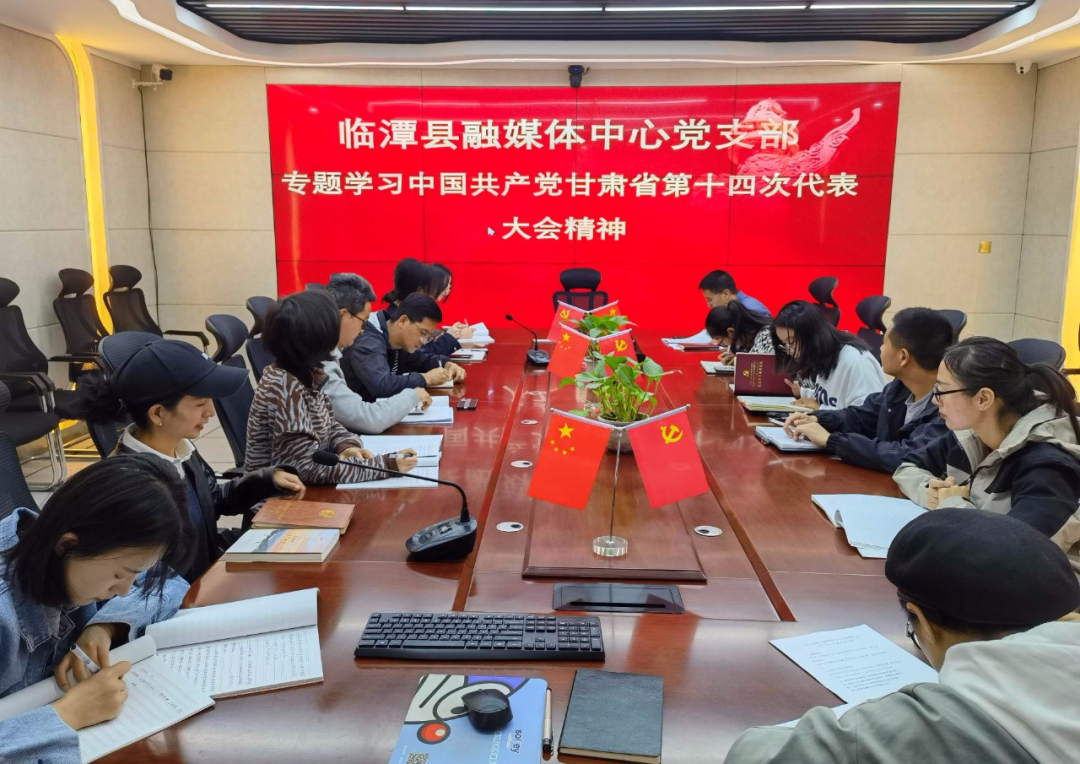 【学习贯彻省第十四次党代会精神】临潭县各乡镇、各部门传达学习省第十四次党代会精神